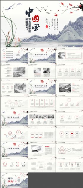中国风水墨风通用PPT模板下载