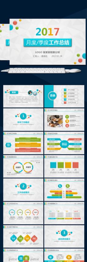 2017月度季度述职汇报商务工作总结计划PPT模板
