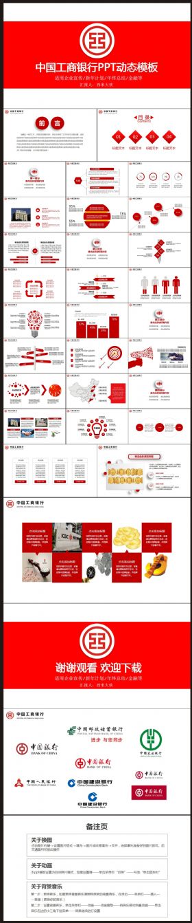 【计划总结】中国工商银行工作PPT动态模板