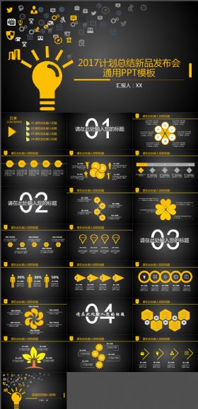 2017计划总结新品发布会通用PPT模板