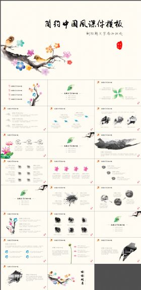 简约中国风教育课件通用PPT模板
