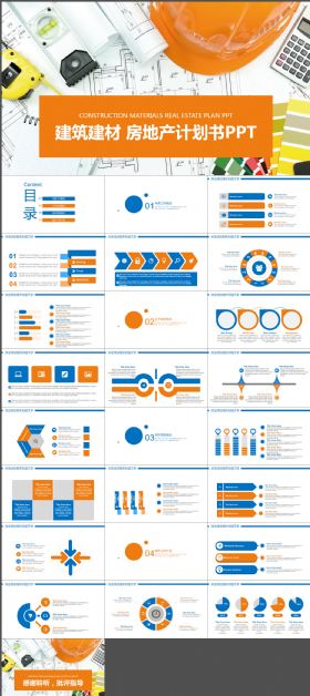 建筑建材 房地产计划书 安全施工PPT