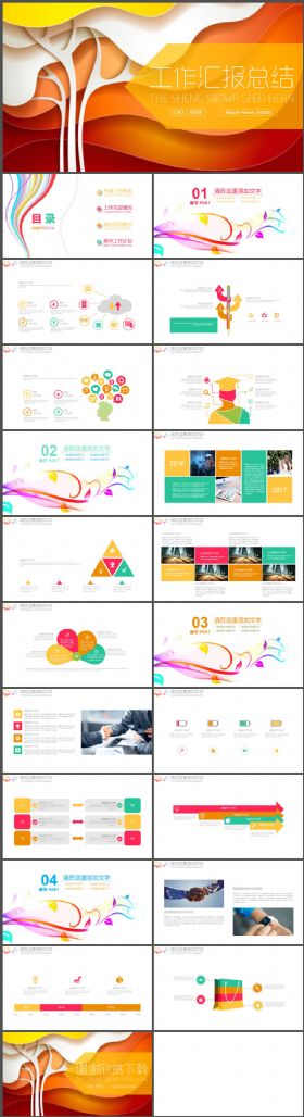 彩色多彩简洁简约工作汇报总结PPT模板