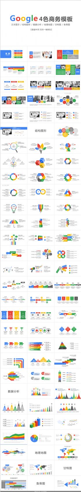 88页【Google 4色】商务通用模板