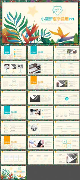 小清新文艺风夏季通用PPT模板