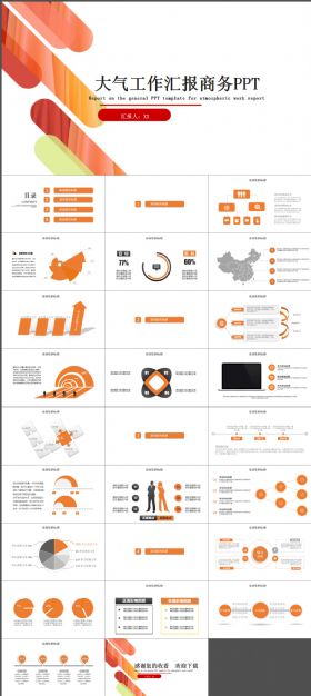 大气工作汇报商务通用PPT