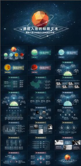 创意星空科技企业商业年会大气高端ＰＰＴ