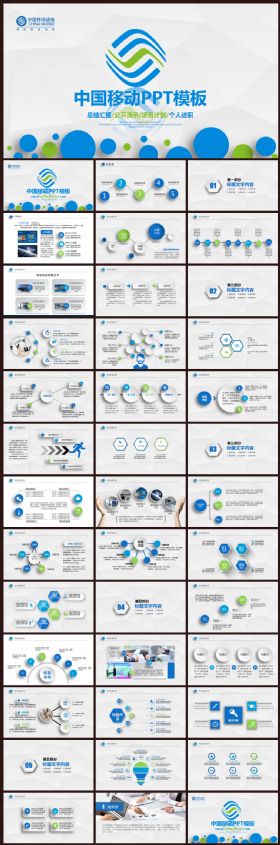 微粒体中国移动工作总结计划汇报PPT模板
