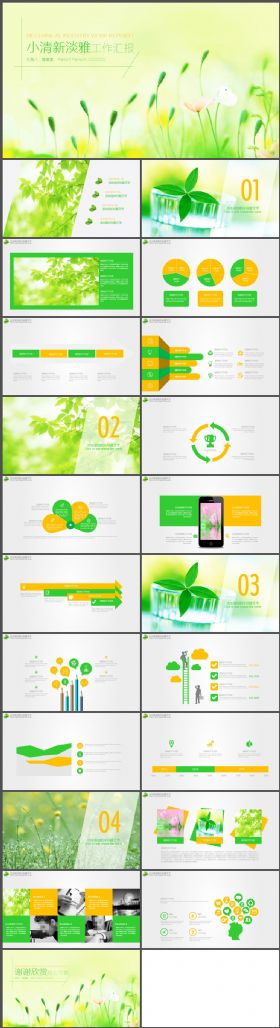 绿色唯美小清新工作汇报PPT模板