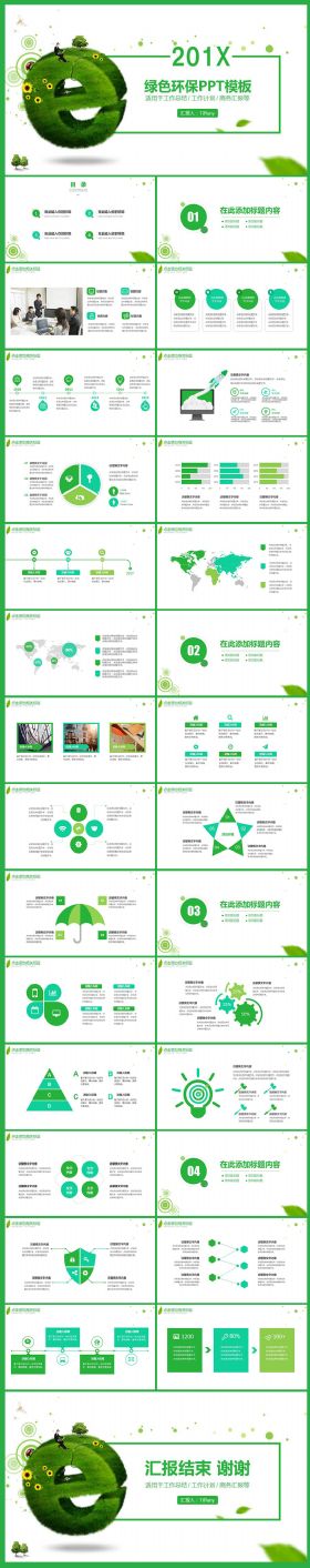 绿色环保年终总结新年计划商务汇报等通用PPT模板
