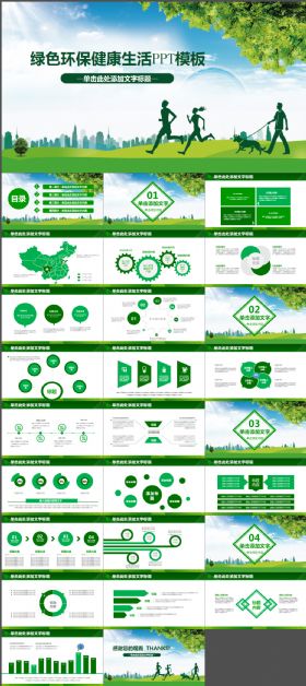 扁平化简约绿色环保公益生态文明PPT模板