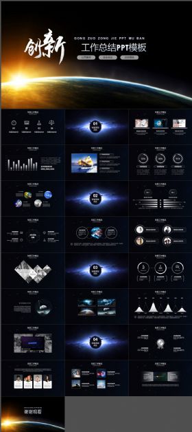 创新星空工作总结PPT模板