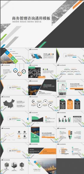 商务管理通用PPT模板