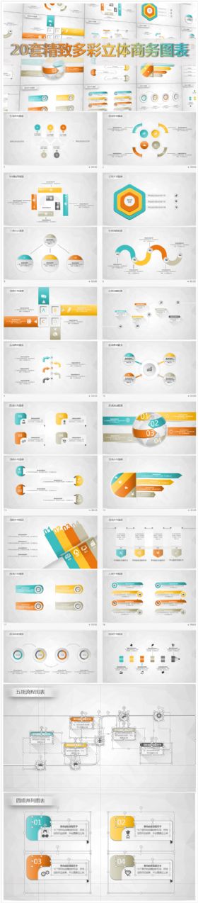 20套精致多彩立体商务图表（可编辑）