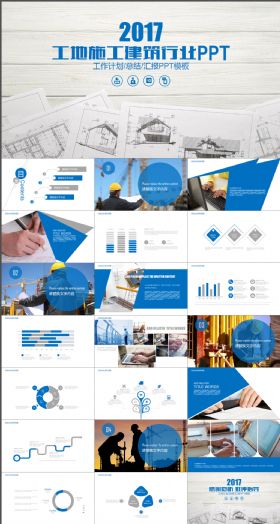 2017蓝色工地施建筑行业ppt模板