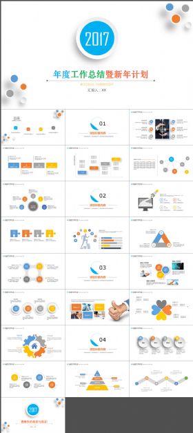 2017年度工作总结暨新年计划动态PPT