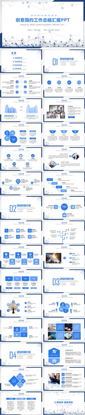 创意简洁工作总结·工作计划·工作汇报等PPT通用模板