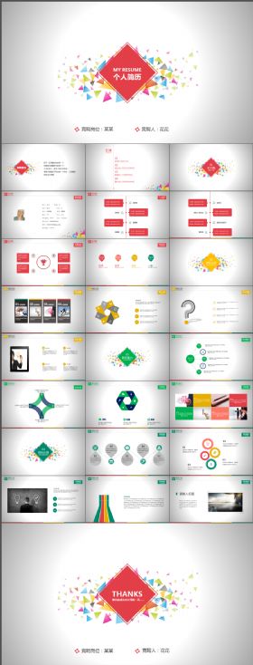 多彩缤纷时尚大气个人简历PPT模板
