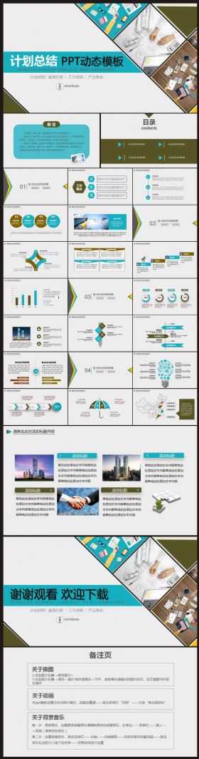 【计划总结】工作计划、总结汇报PPT动态模板/