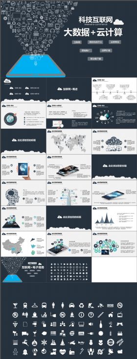 时尚动感科技互联网+云计算大数据精致PPT