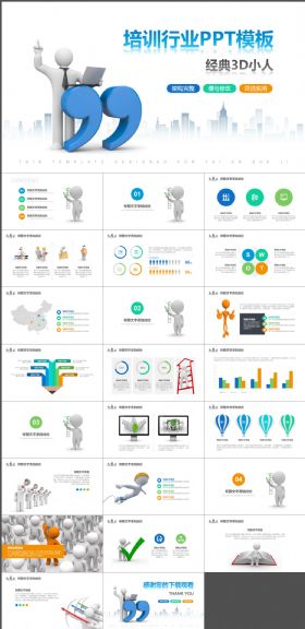3D小人教育培训通用ppt模板