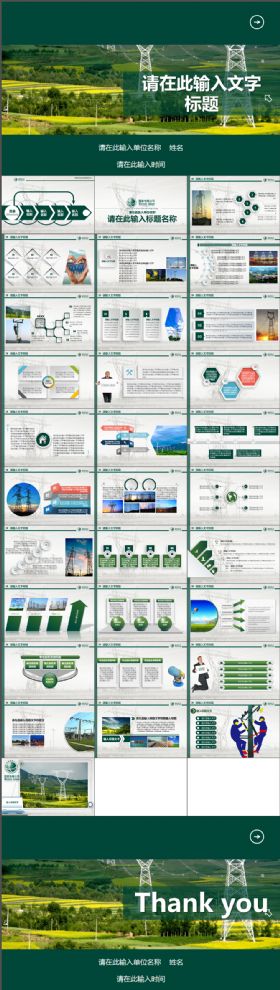 简约大气国家电网电力公司电业供电绿色PPT