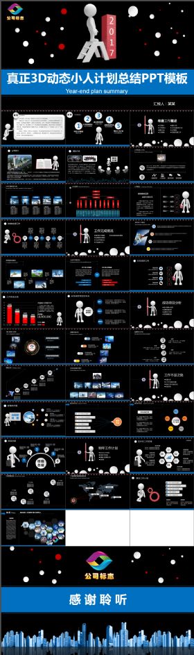 创意个性大气3D动态小人工作计划总结PPT炫酷模板