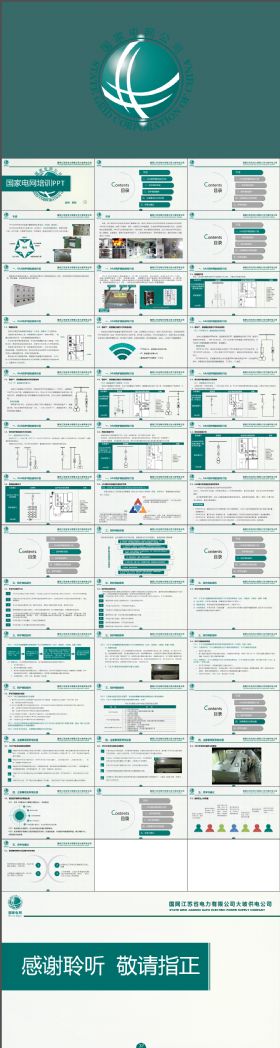 内容完整专业大气国家电网专业培训PPT