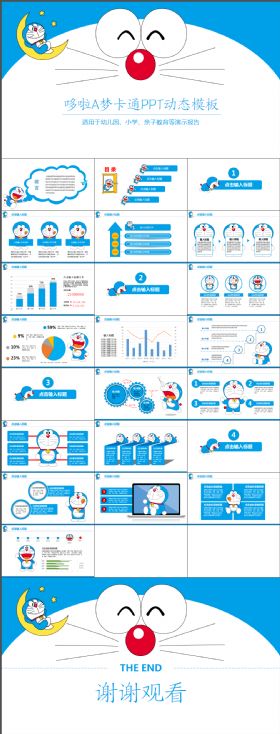 动感可爱哆啦A梦卡通PPT动态模板