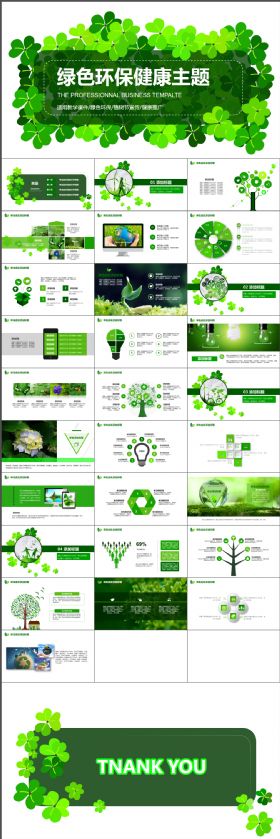 清新清爽四叶草绿色健康环保精致精美PPT