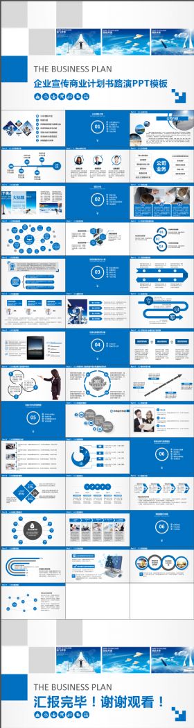 蓝色简约大气企业宣传商业计划书路演PPT模板