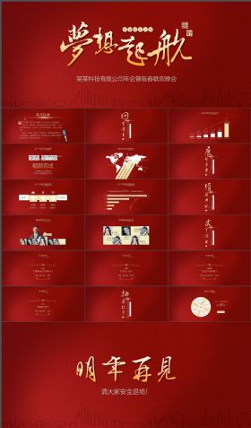 励志大气超宽比企业年会暨新春联欢会PPT模板