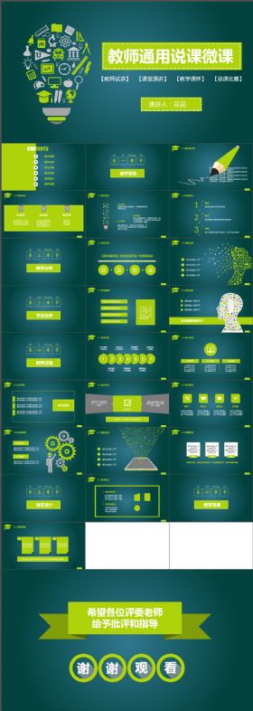 简约动感大气学校清新风格教学说课微课公开课教师评比课件模板