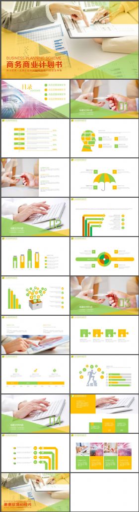 简洁简约商业商务计划书PPT模板