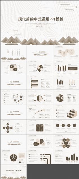 现代简约中式通用ppt模板