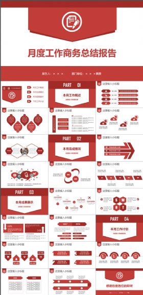 红色简约大气月度工作总结汇报商务ppt