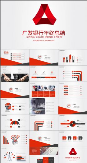 广发银行工作总结汇报会议通用PPT模版