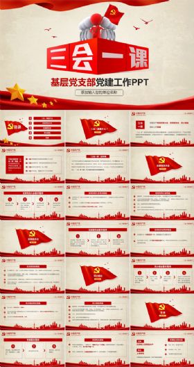 3D立体队伍党建工作三会一课党课PPT