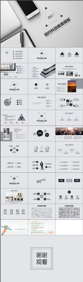 高端唯美简约大气科技感风格时尚通用PPT模板