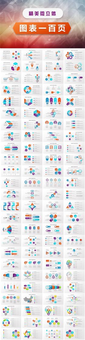 炫彩精致微立体图表100页
