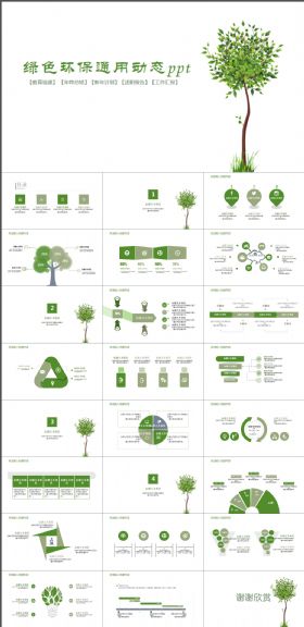 绿色环保通用ppt