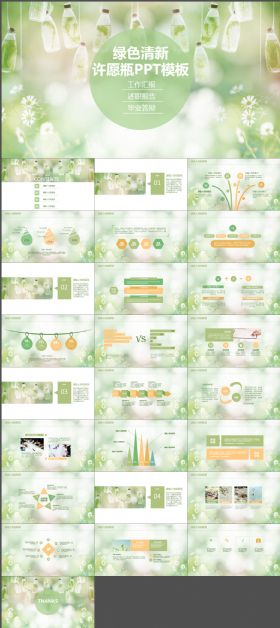 绿色清新工作汇报毕业答辩ppt模板