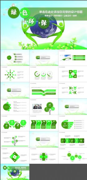 简约绿色环保公益生态文明ppt模板