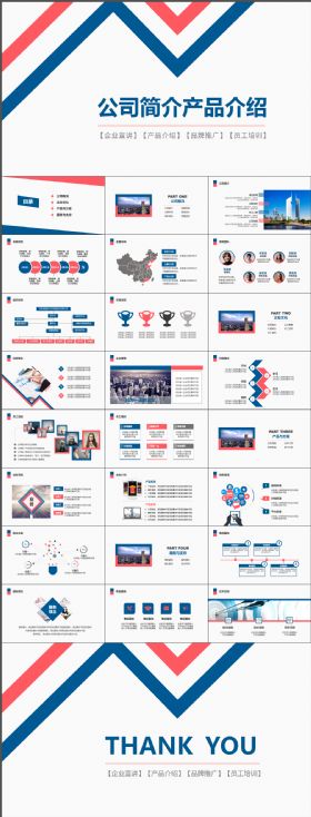 时尚炫酷红蓝干净大气公司简介创业融资计划书电商互联网企业宣讲产品介绍模版