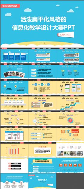 活泼扁平化风格的信息化教学设计大赛ppt