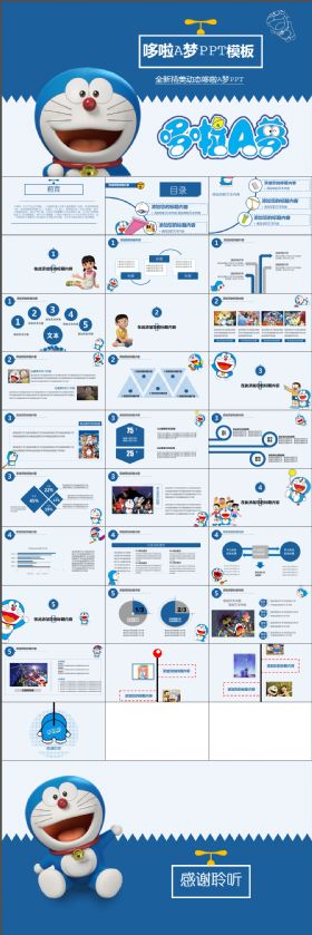 可爱动感卡通动漫哆啦A梦机器猫PPT模板