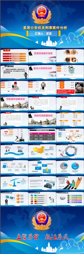 稳重大气公安系统案件分析报告PPT模板