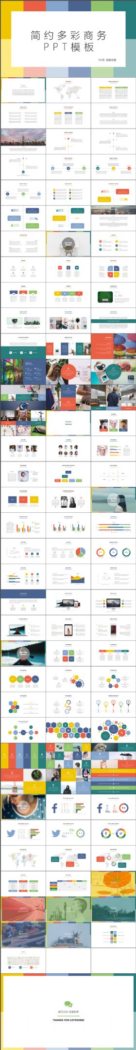 实用多样框架完整的100页多色扁平化简约公司简介总结商务PPT模板