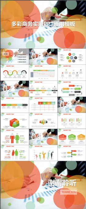多姿多彩缤纷实用商务大气动态PPT精美精致模板