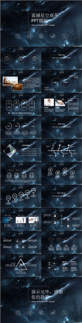 震撼星空商务PPT模版